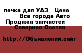 печка для УАЗ › Цена ­ 3 500 - Все города Авто » Продажа запчастей   . Северная Осетия